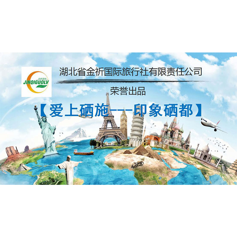 金祈国旅精选线路